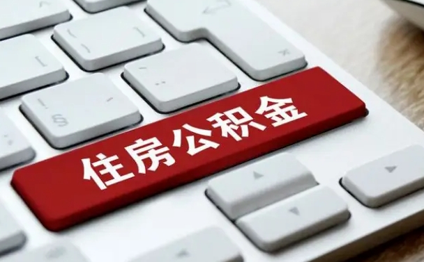 宁国住房公积金提取需要什么条件（宁国住房公积金领取需要什么资料）